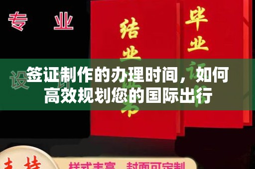镇安签证制作的办理时间，如何高效规划您的国际出行