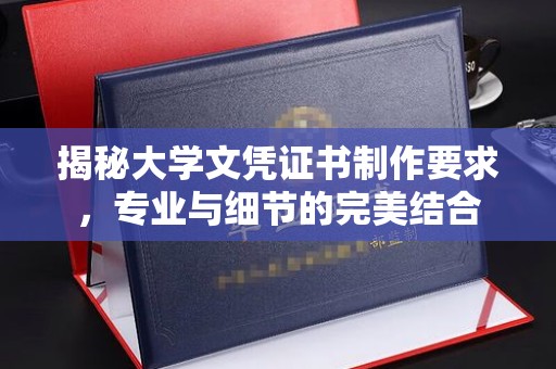 镇安揭秘大学文凭证书制作要求，专业与细节的完美结合