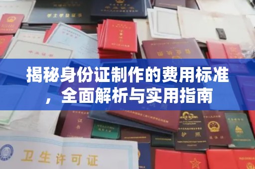 镇安揭秘身份证制作的费用标准，全面解析与实用指南