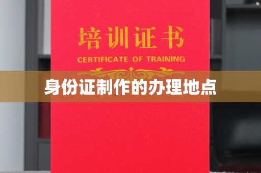 镇安身份证制作的办理地点