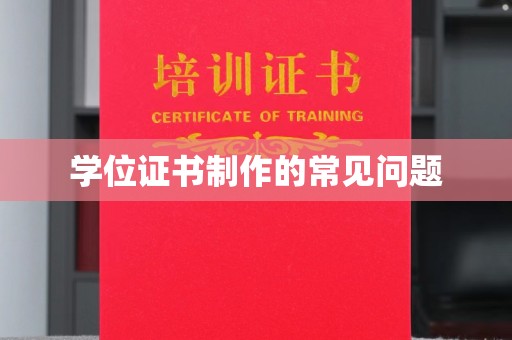 镇安学位证书制作的常见问题