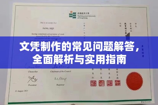 镇安文凭制作的常见问题解答，全面解析与实用指南