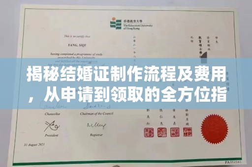 镇安揭秘结婚证制作流程及费用，从申请到领取的全方位指南