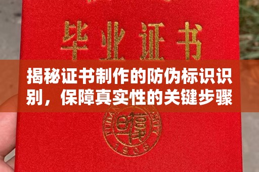 镇安揭秘证书制作的防伪标识识别，保障真实性的关键步骤