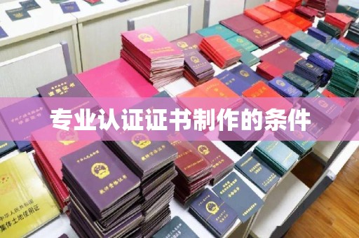 镇安专业认证证书制作的条件