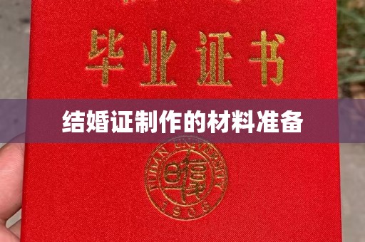 镇安结婚证制作的材料准备