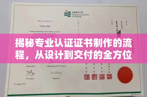 镇安揭秘专业认证证书制作的流程，从设计到交付的全方位指南