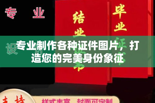 镇安专业制作各种证件图片，打造您的完美身份象征