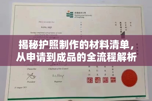 镇安揭秘护照制作的材料清单，从申请到成品的全流程解析