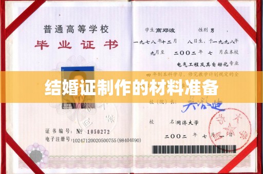 镇安结婚证制作的材料准备