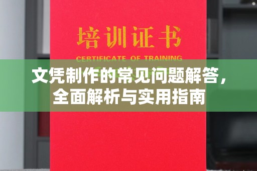 镇安文凭制作的常见问题解答，全面解析与实用指南