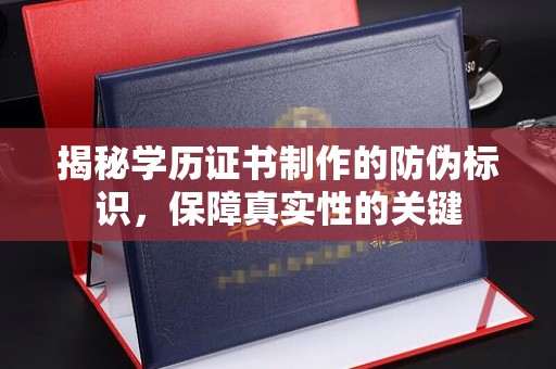 镇安揭秘学历证书制作的防伪标识，保障真实性的关键