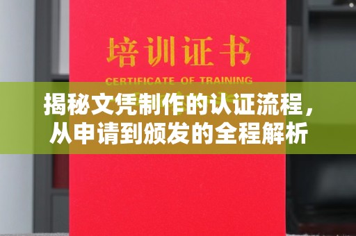 镇安揭秘文凭制作的认证流程，从申请到颁发的全程解析
