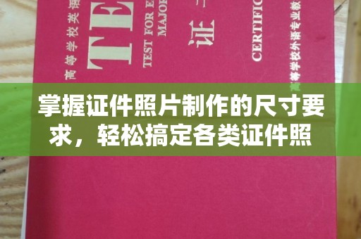 镇安掌握证件照片制作的尺寸要求，轻松搞定各类证件照