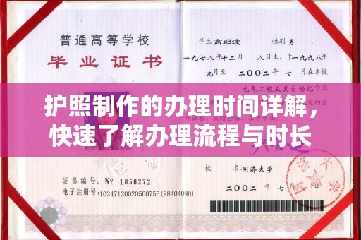 镇安护照制作的办理时间详解，快速了解办理流程与时长