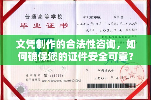 镇安文凭制作的合法性咨询，如何确保您的证件安全可靠？