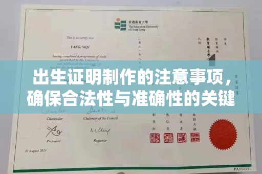 镇安出生证明制作的注意事项，确保合法性与准确性的关键步骤