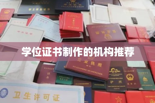镇安学位证书制作的机构推荐