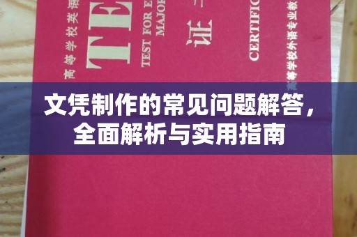 镇安文凭制作的常见问题解答，全面解析与实用指南