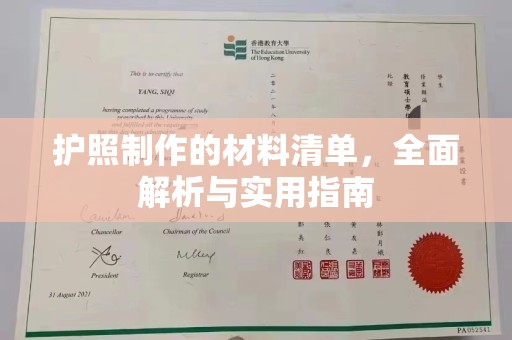 镇安护照制作的材料清单，全面解析与实用指南
