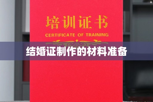 镇安结婚证制作的材料准备