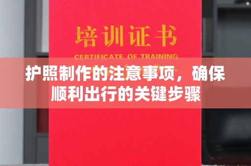 镇安护照制作的注意事项，确保顺利出行的关键步骤