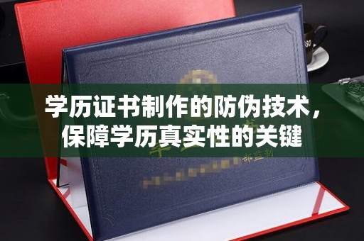 镇安学历证书制作的防伪技术，保障学历真实性的关键