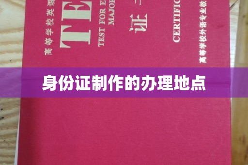 镇安身份证制作的办理地点