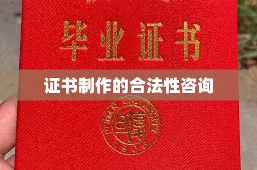 镇安证书制作的合法性咨询