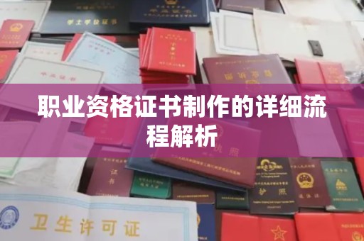 镇安职业资格证书制作的详细流程解析
