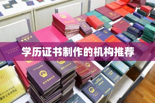 镇安学历证书制作的机构推荐