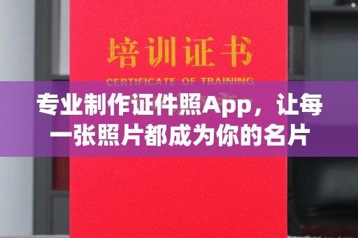镇安专业制作证件照App，让每一张照片都成为你的名片