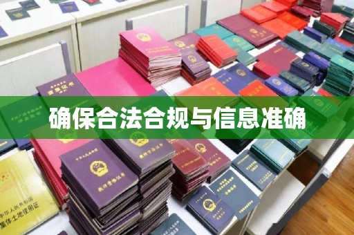 镇安确保合法合规与信息准确