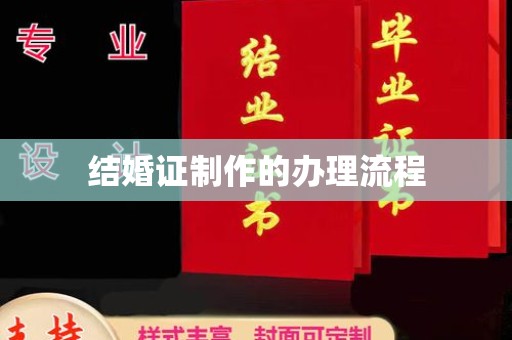 镇安结婚证制作的办理流程