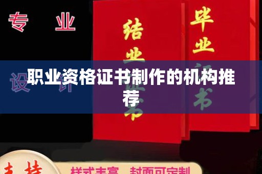 镇安职业资格证书制作的机构推荐