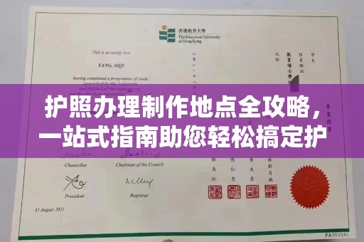 镇安护照办理制作地点全攻略，一站式指南助您轻松搞定护照