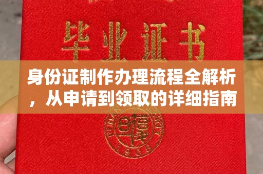 镇安身份证制作办理流程全解析，从申请到领取的详细指南