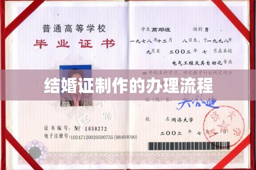 镇安结婚证制作的办理流程