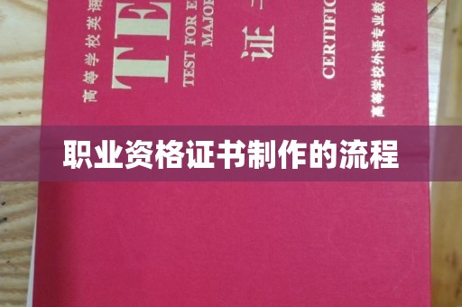 镇安职业资格证书制作的流程
