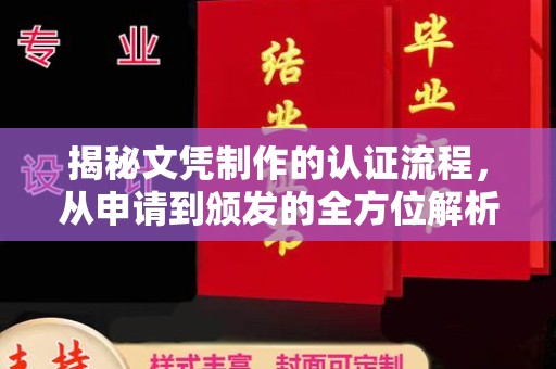 镇安揭秘文凭制作的认证流程，从申请到颁发的全方位解析