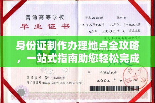 镇安身份证制作办理地点全攻略，一站式指南助您轻松完成