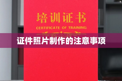 镇安证件照片制作的注意事项