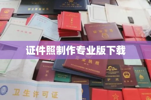 镇安证件照制作专业版下载