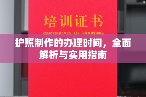 镇安护照制作的办理时间，全面解析与实用指南