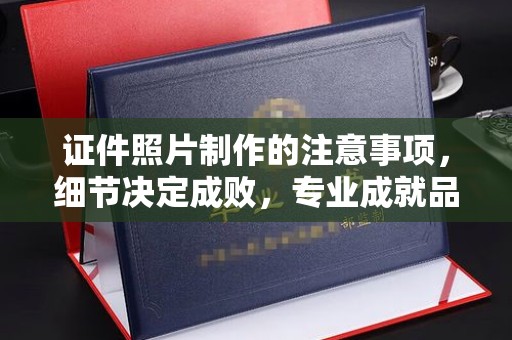 镇安证件照片制作的注意事项，细节决定成败，专业成就品质